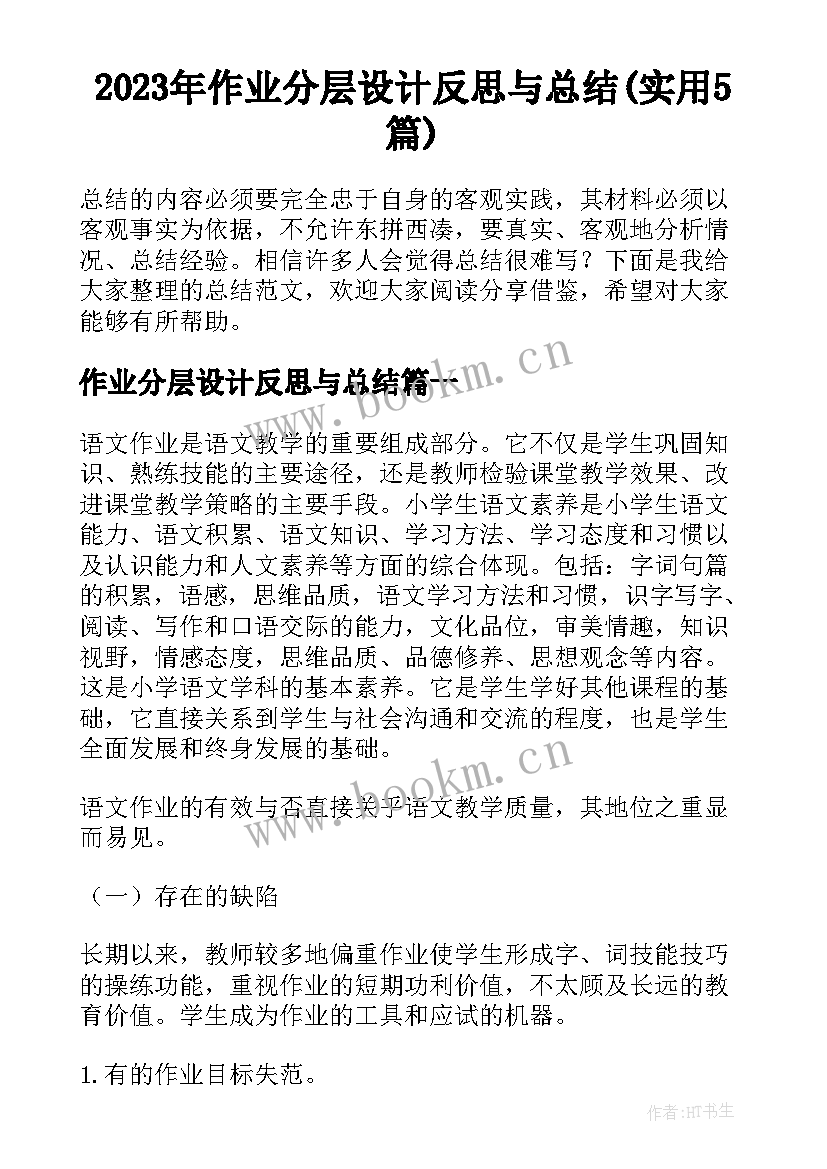 2023年作业分层设计反思与总结(实用5篇)