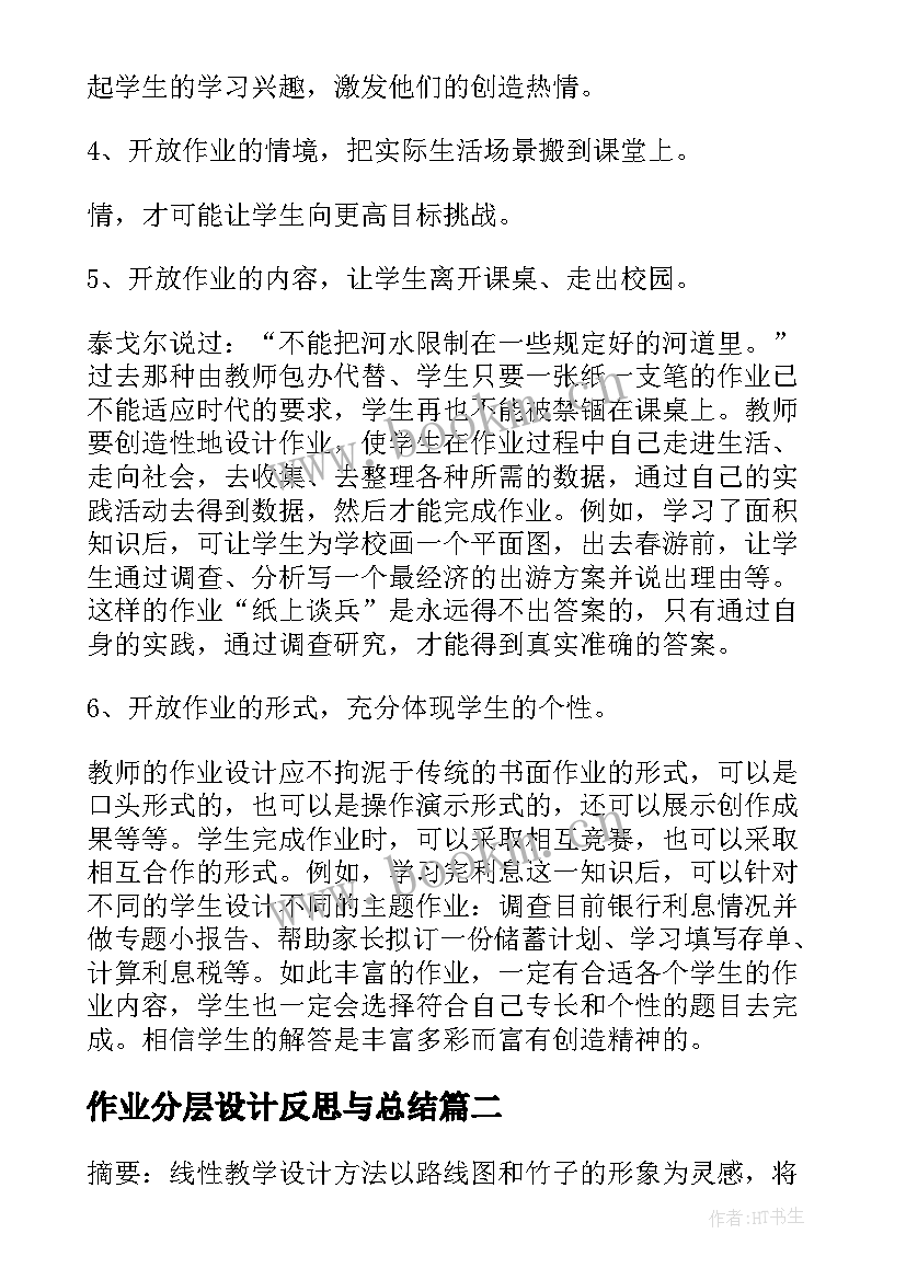 2023年作业分层设计反思与总结(实用5篇)