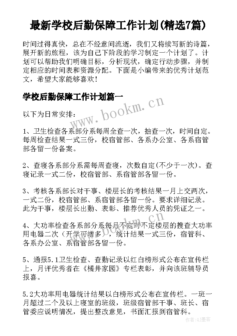 最新学校后勤保障工作计划(精选7篇)