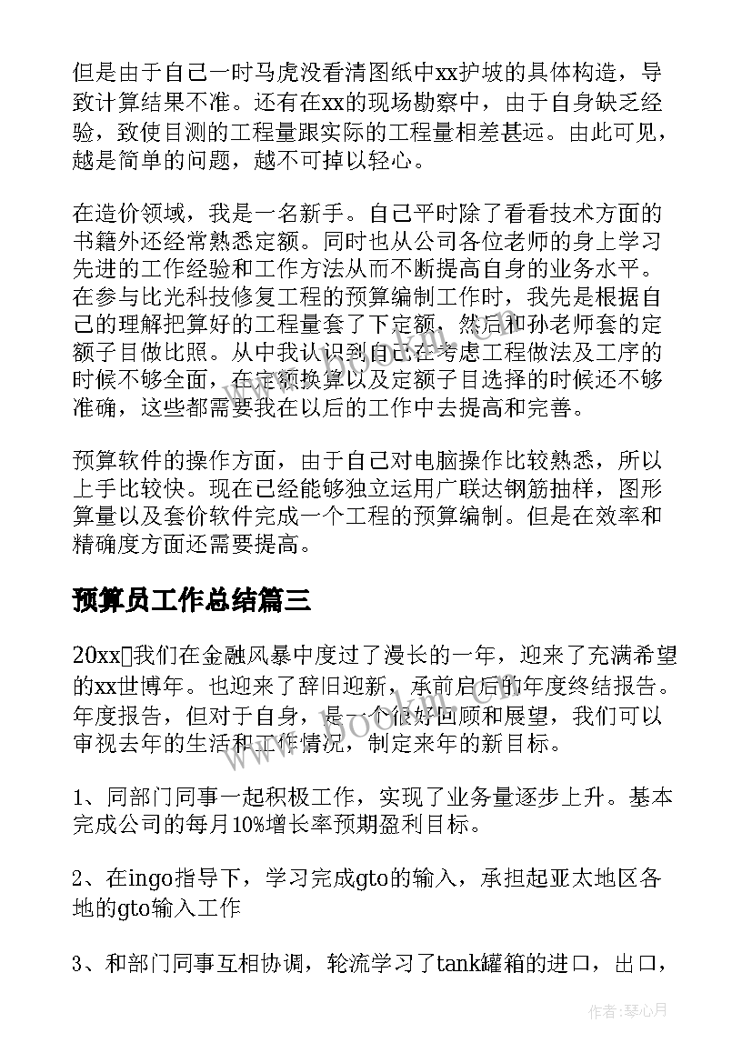 预算员工作总结(优质7篇)