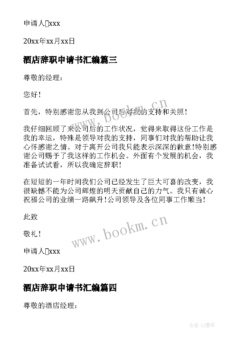 2023年酒店辞职申请书汇编 酒店辞职申请书(通用10篇)