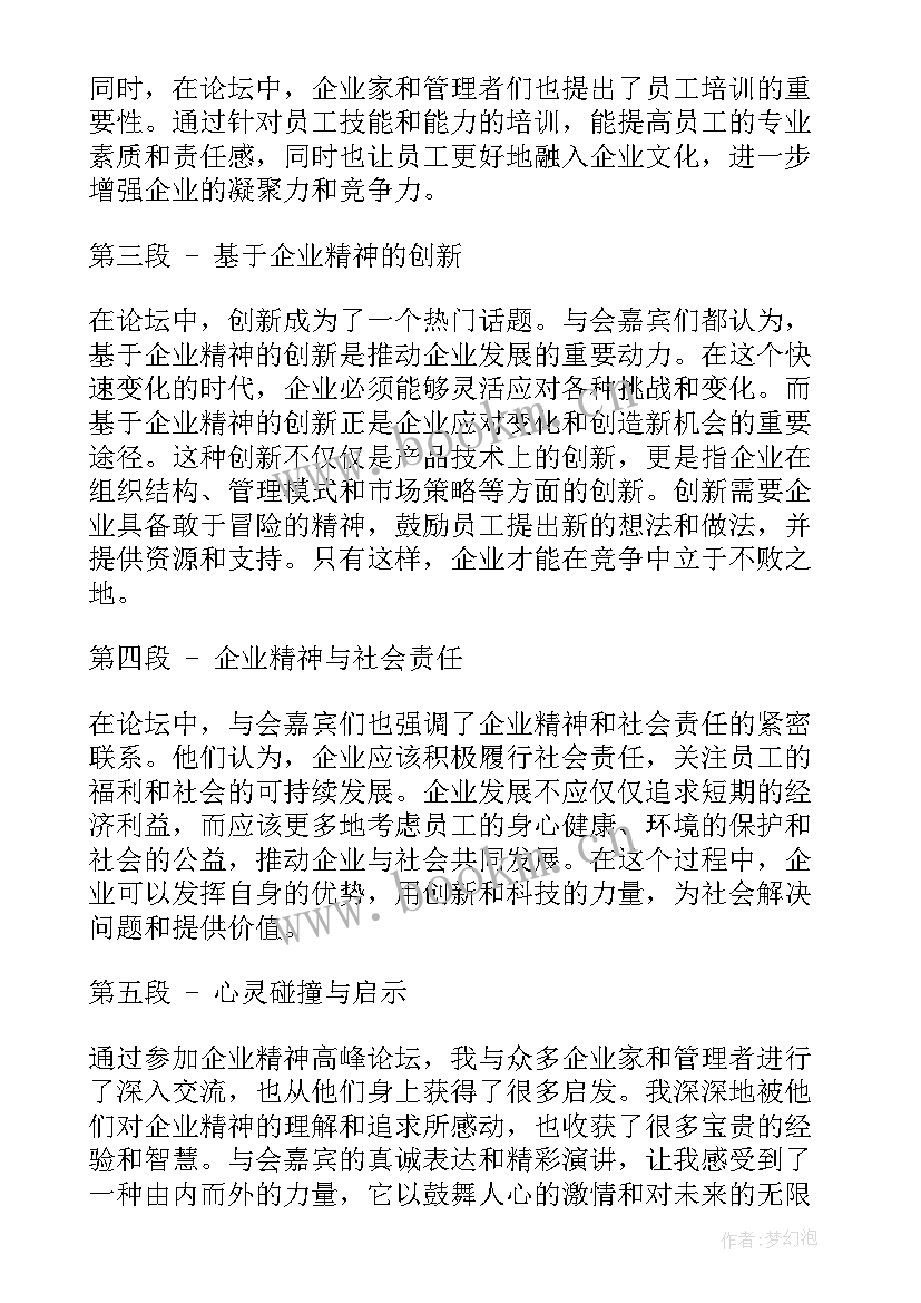 最新企业精神心得(优秀9篇)