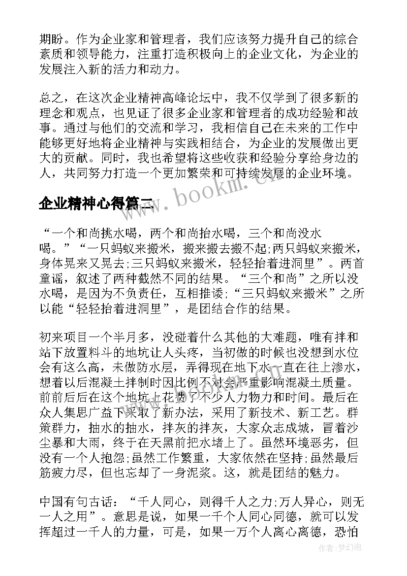 最新企业精神心得(优秀9篇)