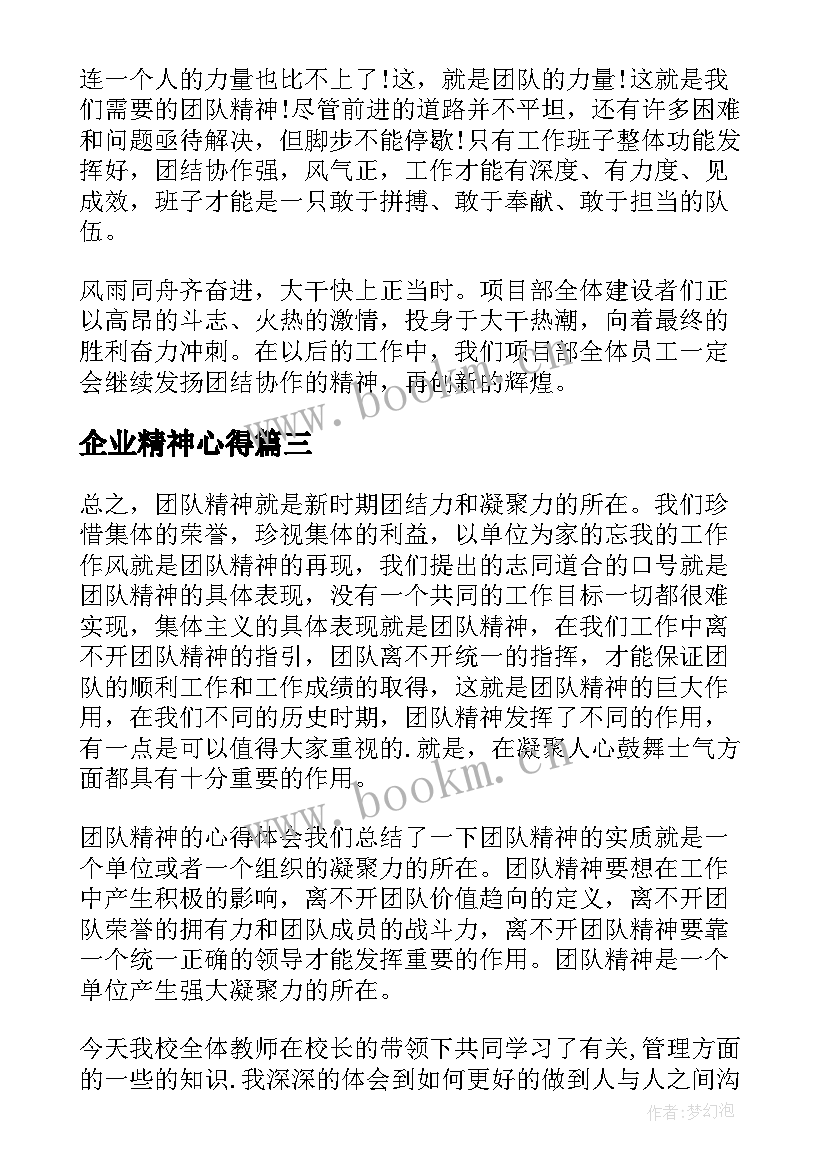 最新企业精神心得(优秀9篇)