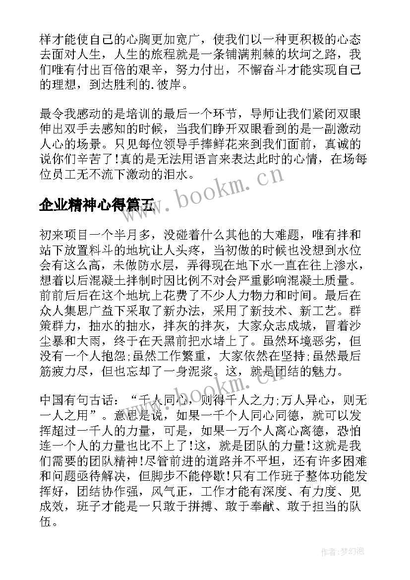 最新企业精神心得(优秀9篇)