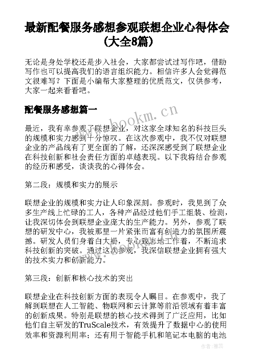 最新配餐服务感想 参观联想企业心得体会(大全8篇)