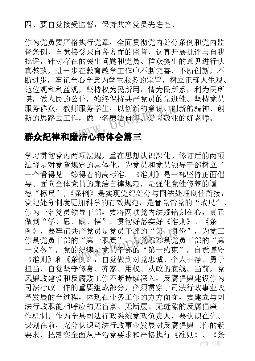 2023年群众纪律和廉洁心得体会(实用5篇)