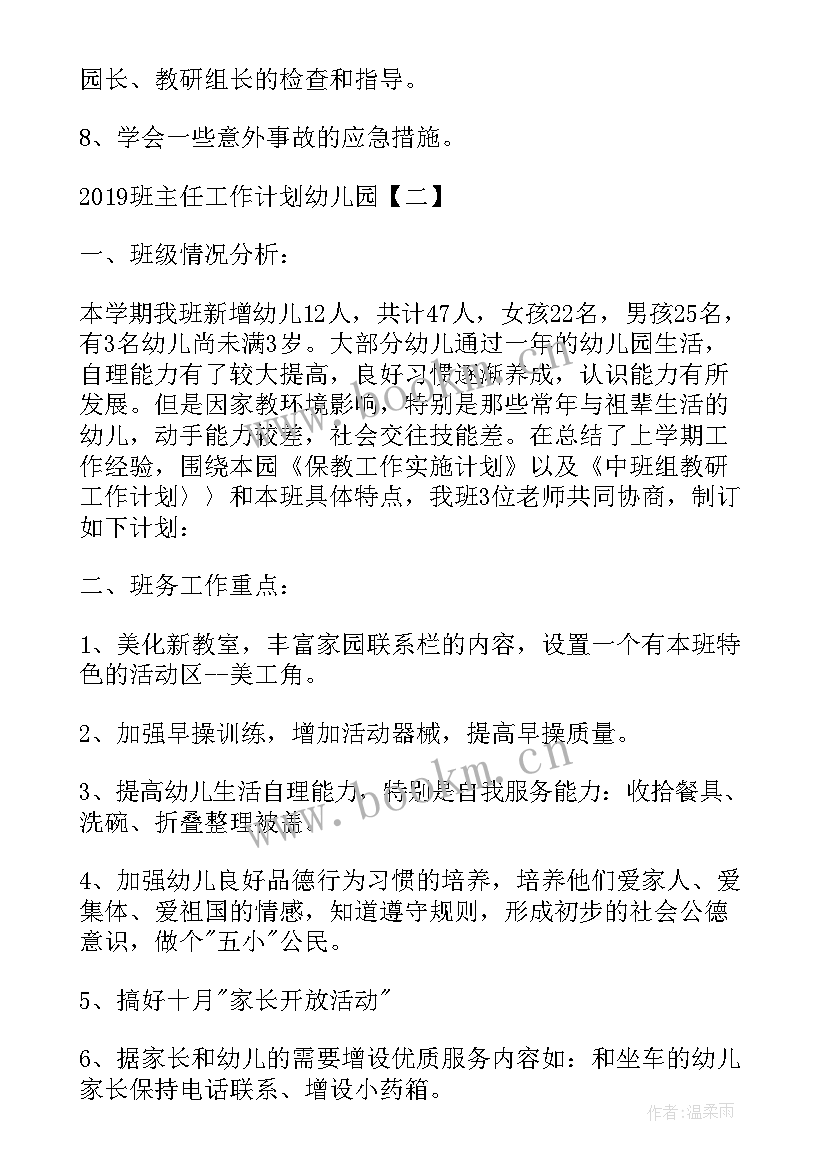 2023年幼儿园主任的具体工作 班主任工作计划幼儿园(优质8篇)