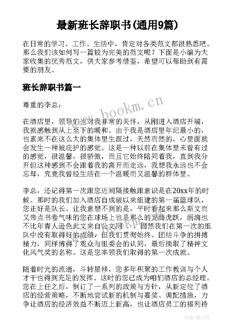 最新班长辞职书(通用9篇)