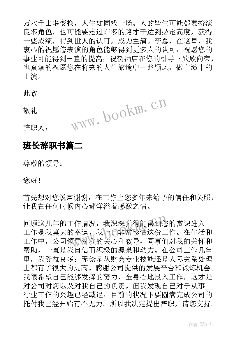 最新班长辞职书(通用9篇)