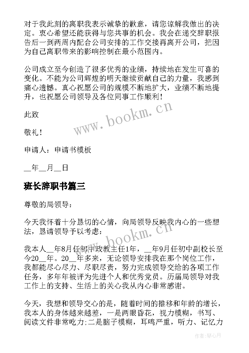 最新班长辞职书(通用9篇)