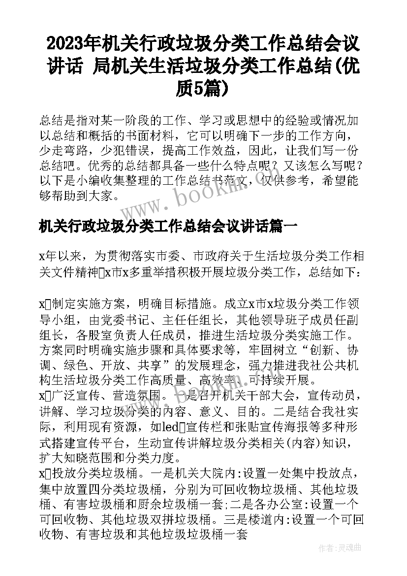 2023年机关行政垃圾分类工作总结会议讲话 局机关生活垃圾分类工作总结(优质5篇)