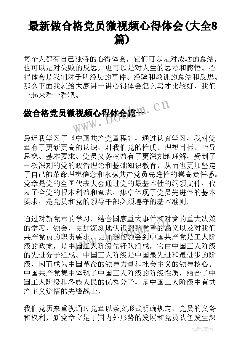 最新做合格党员微视频心得体会(大全8篇)