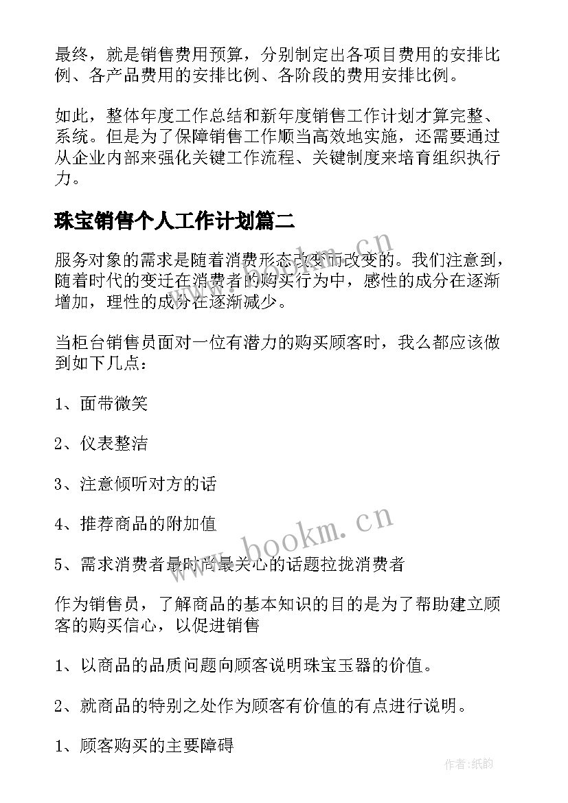 2023年珠宝销售个人工作计划 珠宝销售工作计划(优秀9篇)