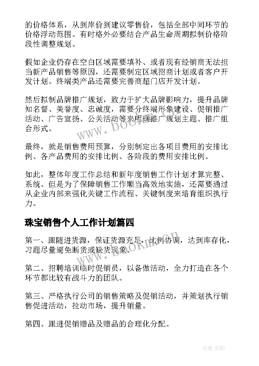 2023年珠宝销售个人工作计划 珠宝销售工作计划(优秀9篇)