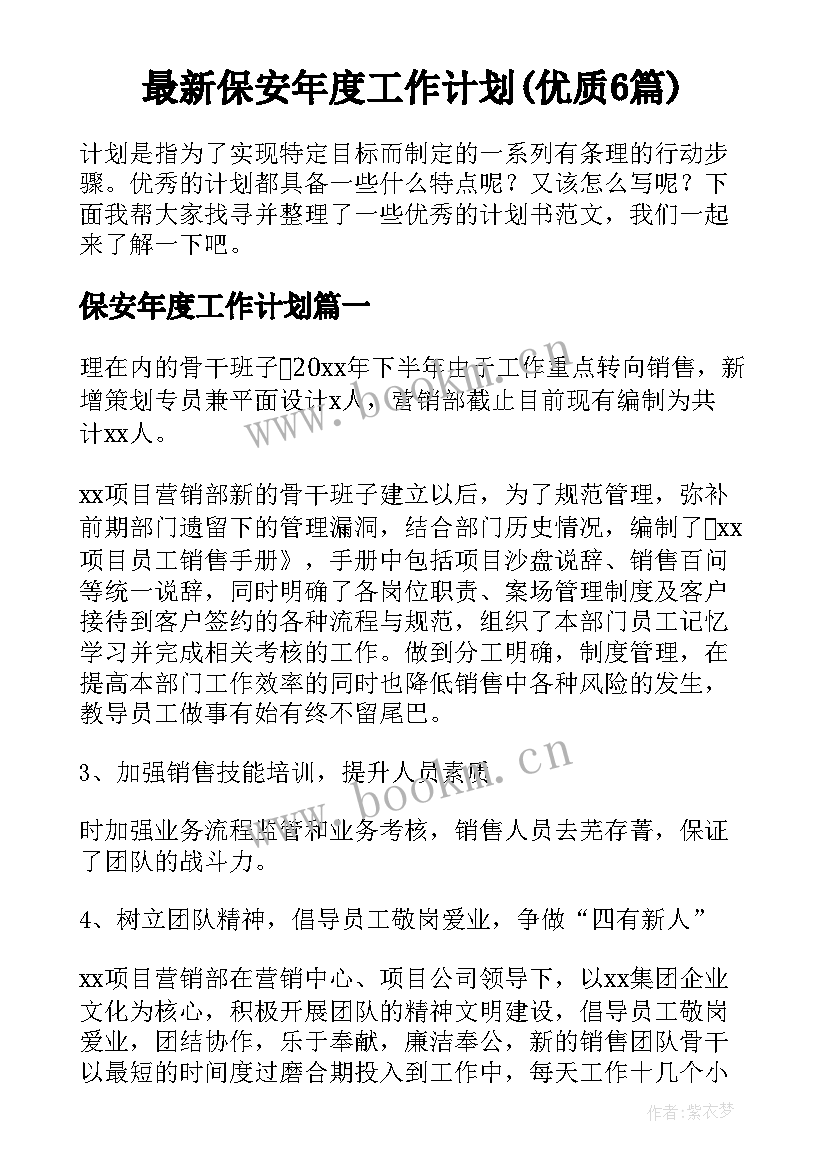 最新保安年度工作计划(优质6篇)