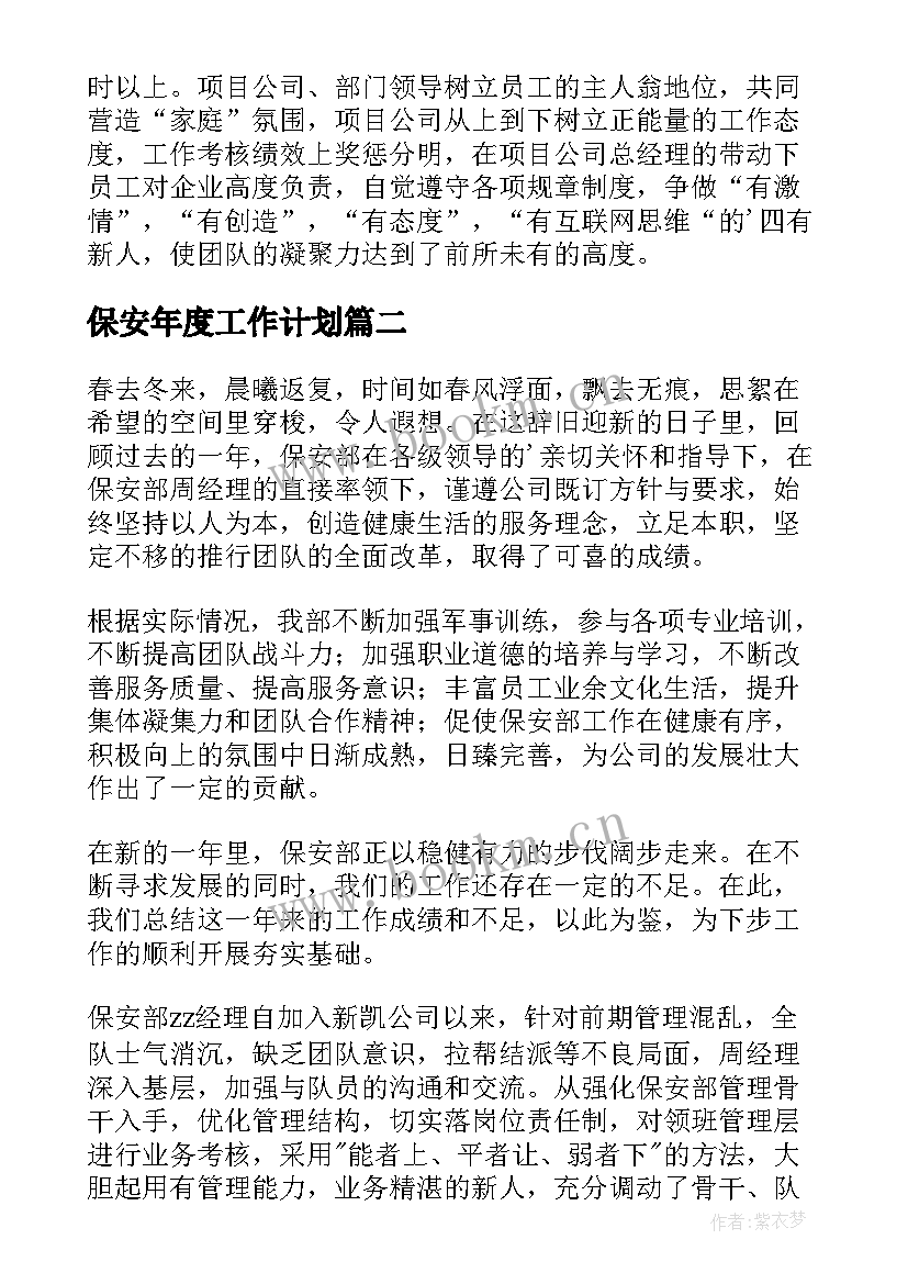 最新保安年度工作计划(优质6篇)