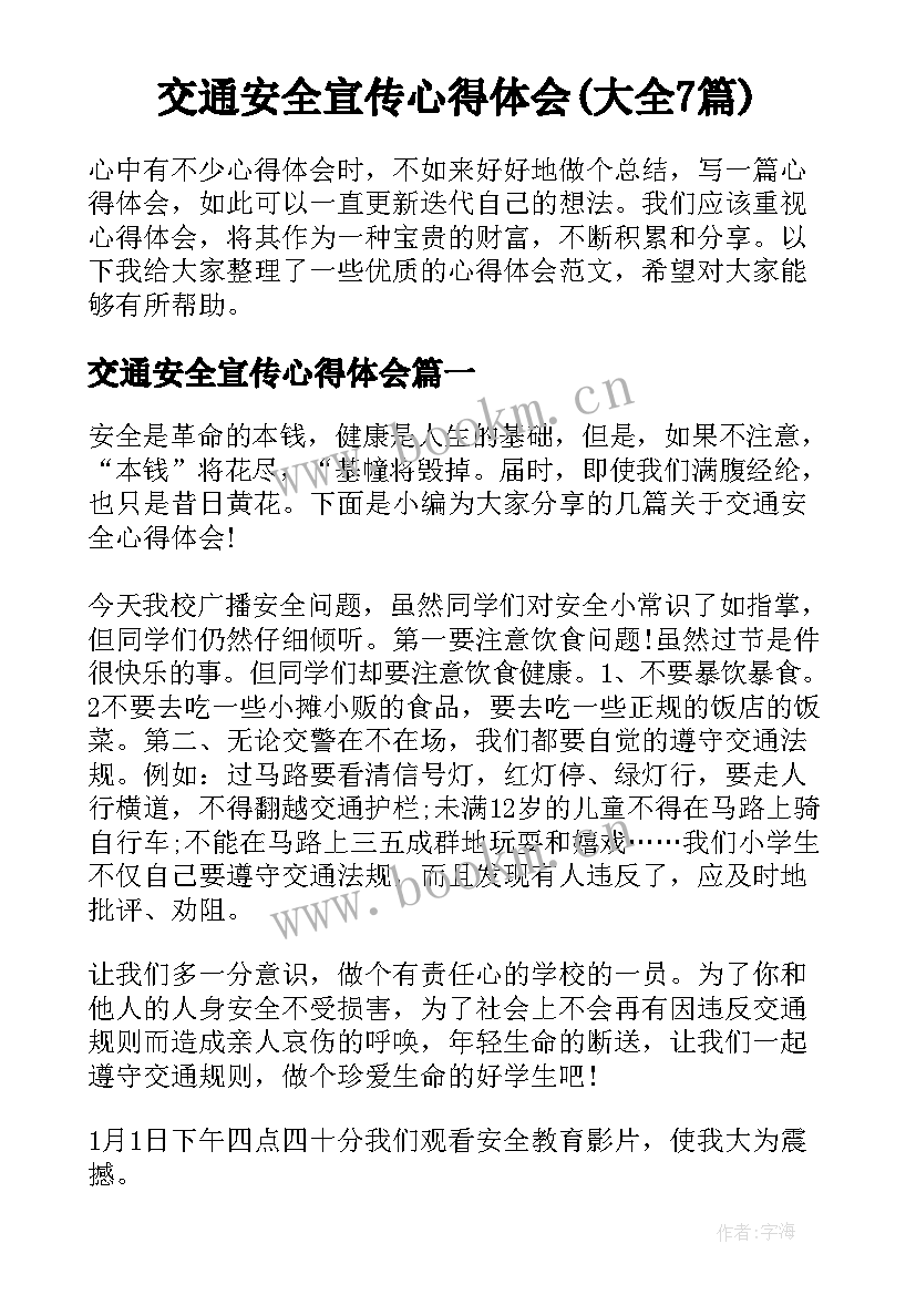 交通安全宣传心得体会(大全7篇)