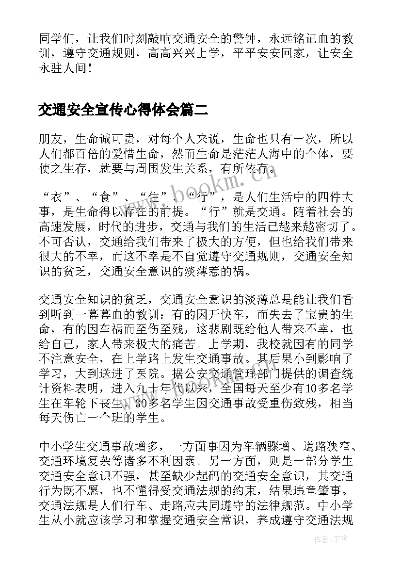 交通安全宣传心得体会(大全7篇)