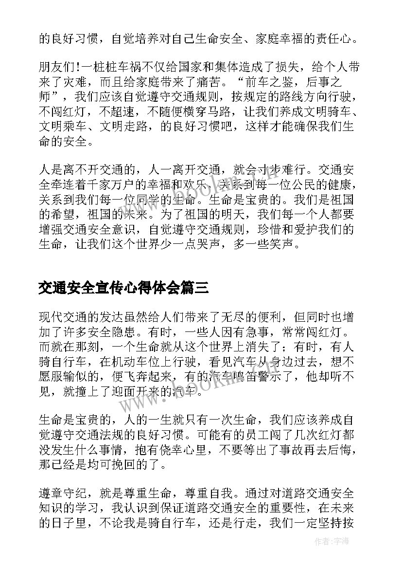 交通安全宣传心得体会(大全7篇)