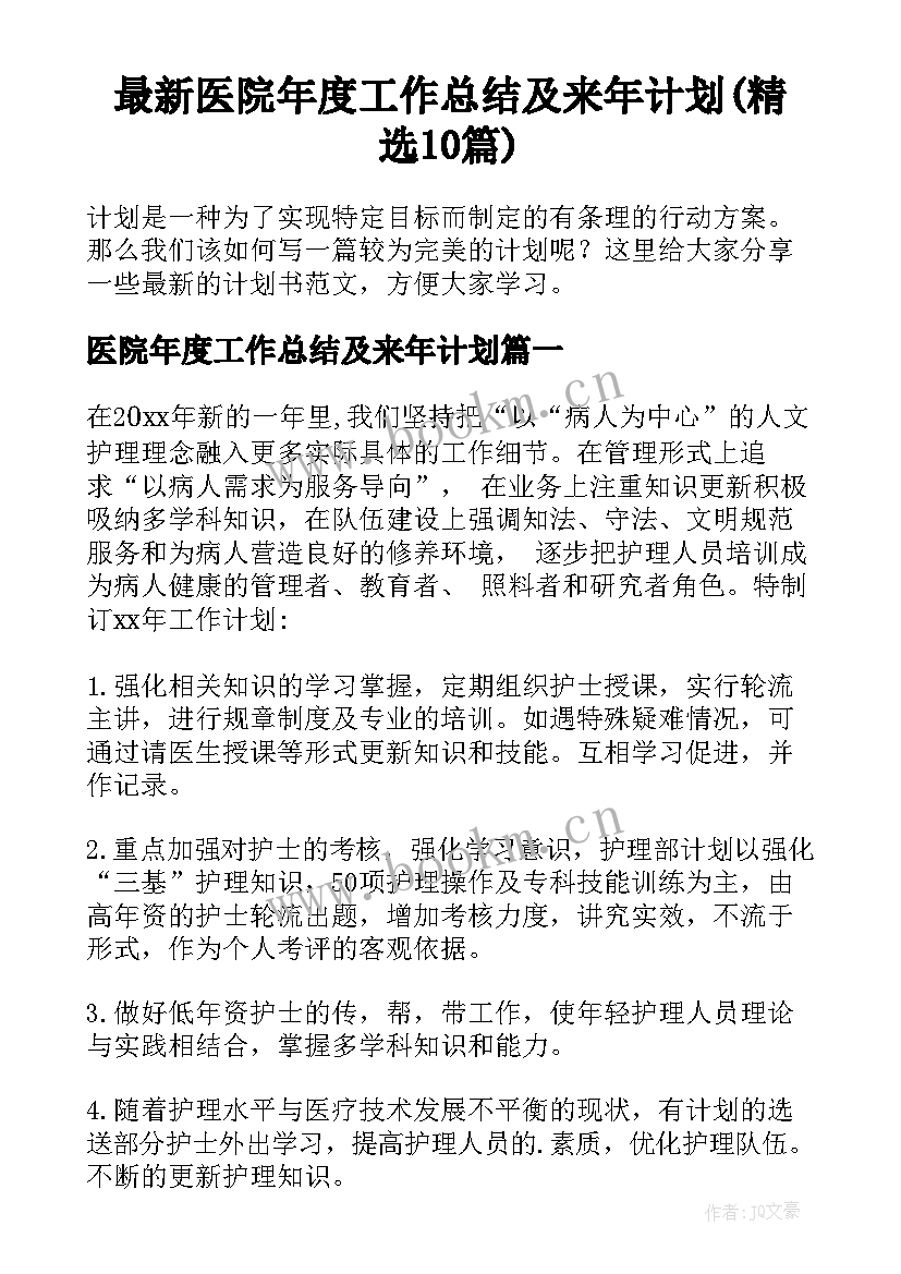 最新医院年度工作总结及来年计划(精选10篇)