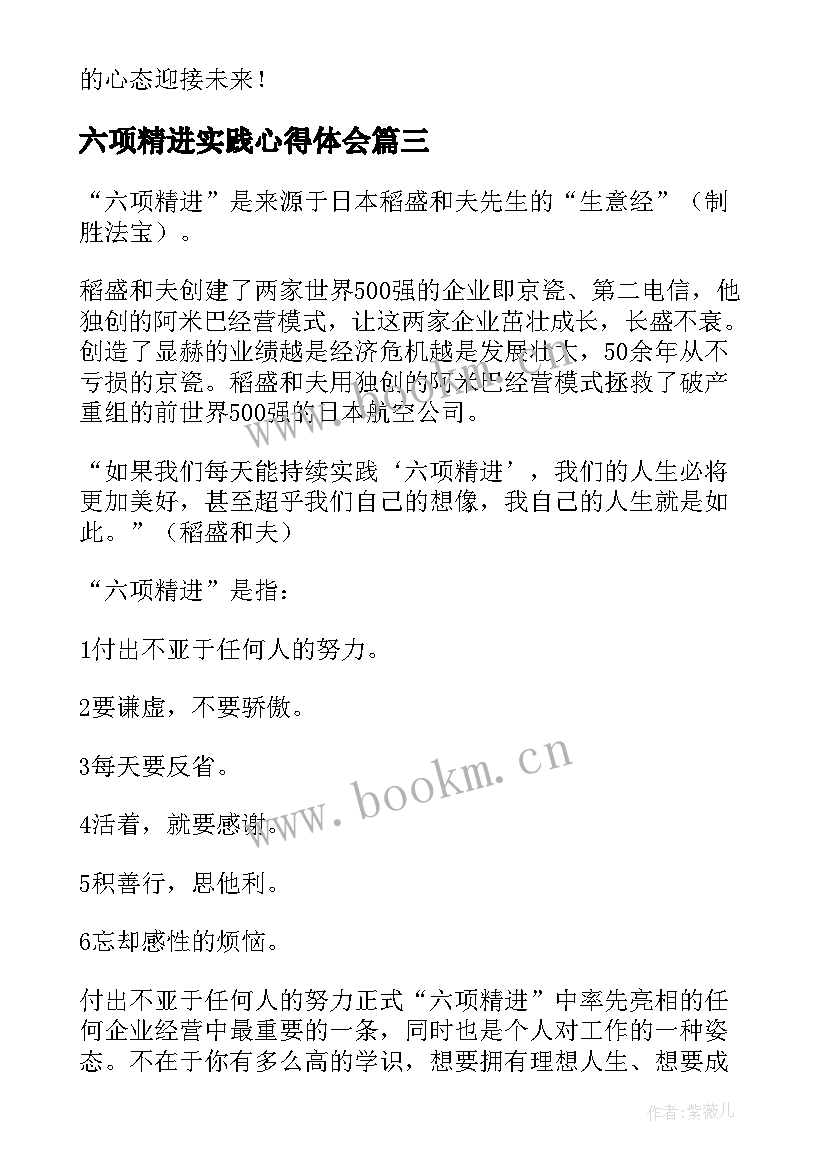 最新六项精进实践心得体会 六项精进心得体会(模板5篇)