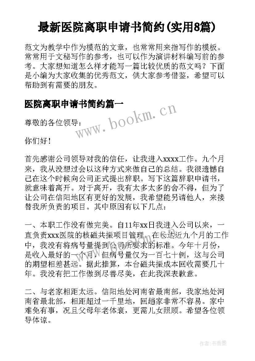 最新医院离职申请书简约(实用8篇)