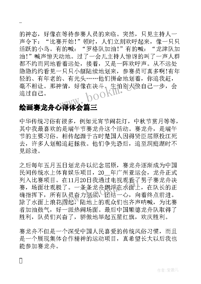 2023年绘画赛龙舟心得体会 赛龙舟的心得体会(通用5篇)