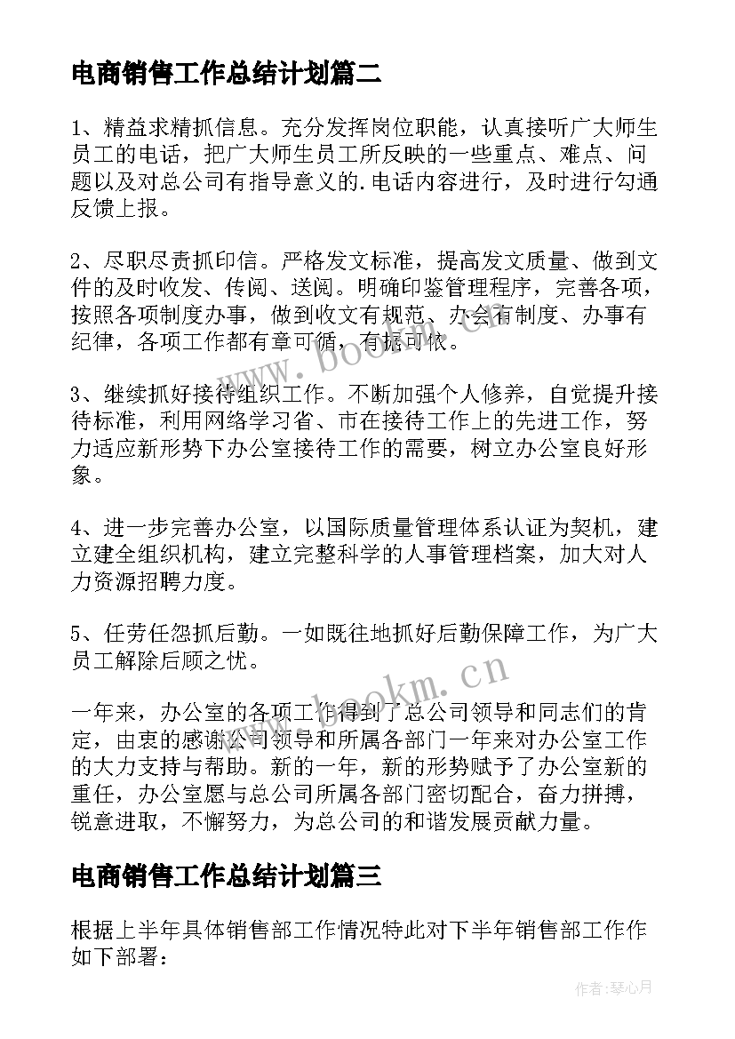 电商销售工作总结计划(精选10篇)