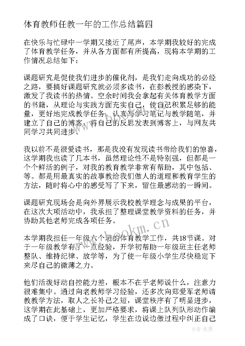 2023年体育教师任教一年的工作总结 一年级体育教师工作总结(实用5篇)