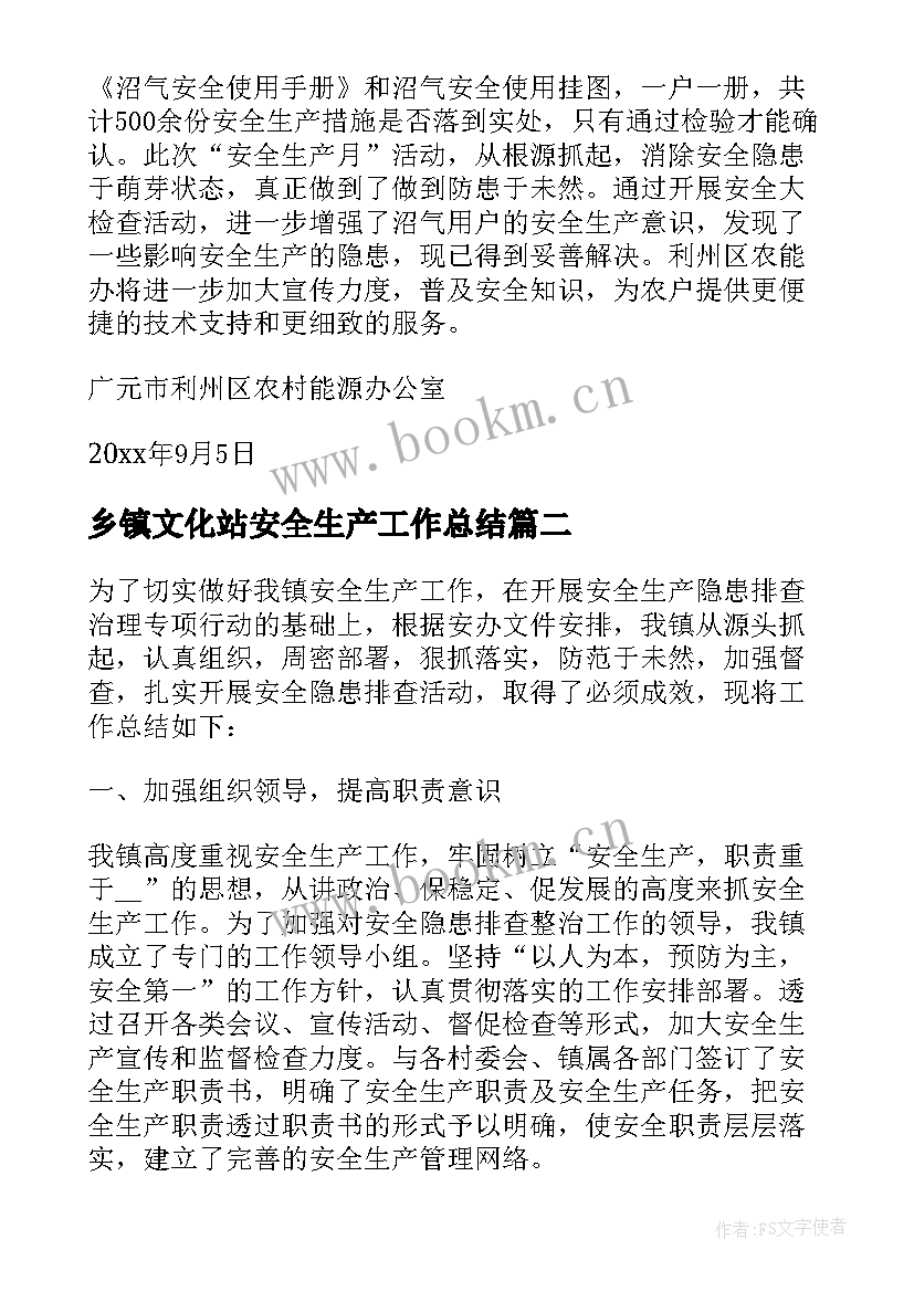 最新乡镇文化站安全生产工作总结 乡镇安全生产工作总结(实用7篇)