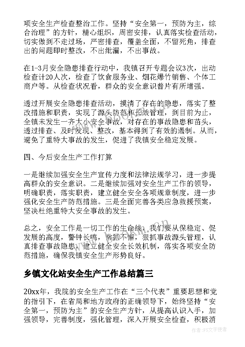 最新乡镇文化站安全生产工作总结 乡镇安全生产工作总结(实用7篇)