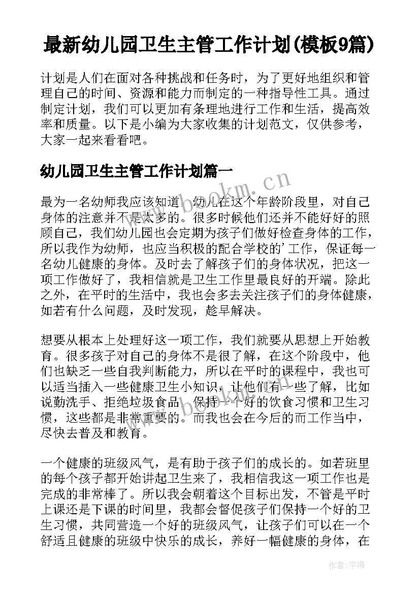 最新幼儿园卫生主管工作计划(模板9篇)