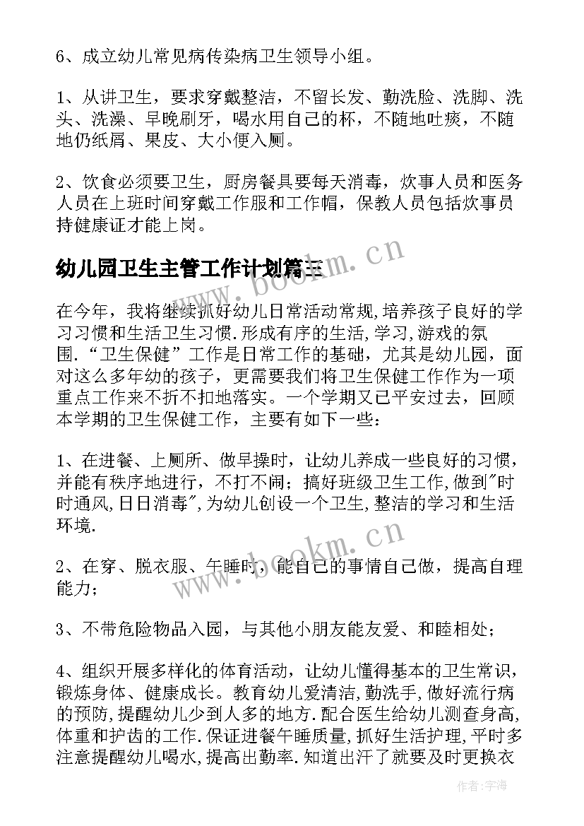 最新幼儿园卫生主管工作计划(模板9篇)