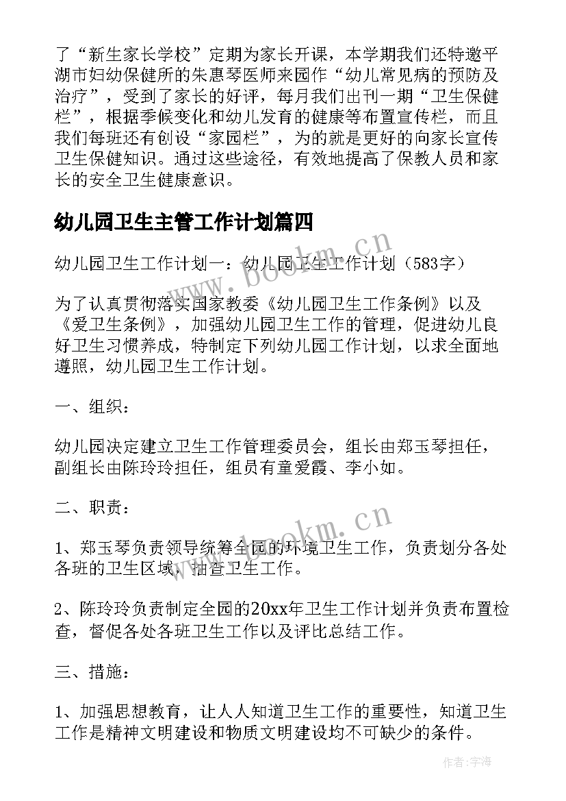 最新幼儿园卫生主管工作计划(模板9篇)