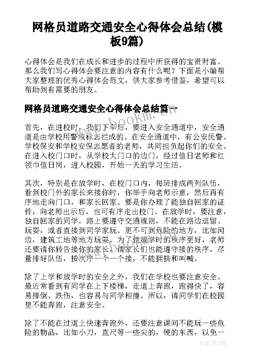 网格员道路交通安全心得体会总结(模板9篇)