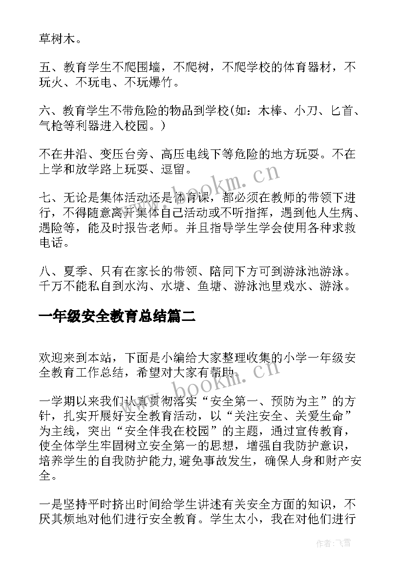 一年级安全教育总结 一年级班级安全教育工作总结(优秀5篇)