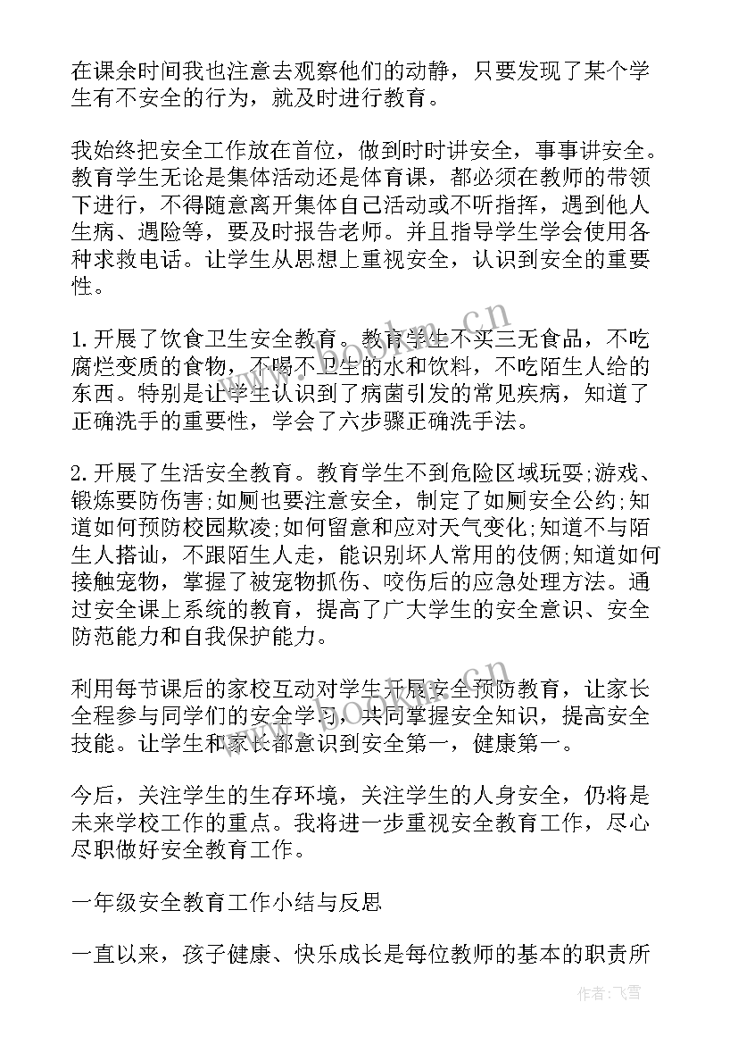 一年级安全教育总结 一年级班级安全教育工作总结(优秀5篇)