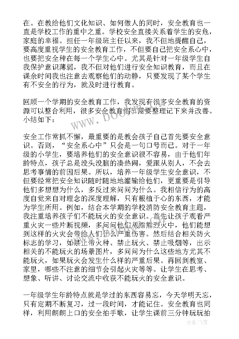 一年级安全教育总结 一年级班级安全教育工作总结(优秀5篇)