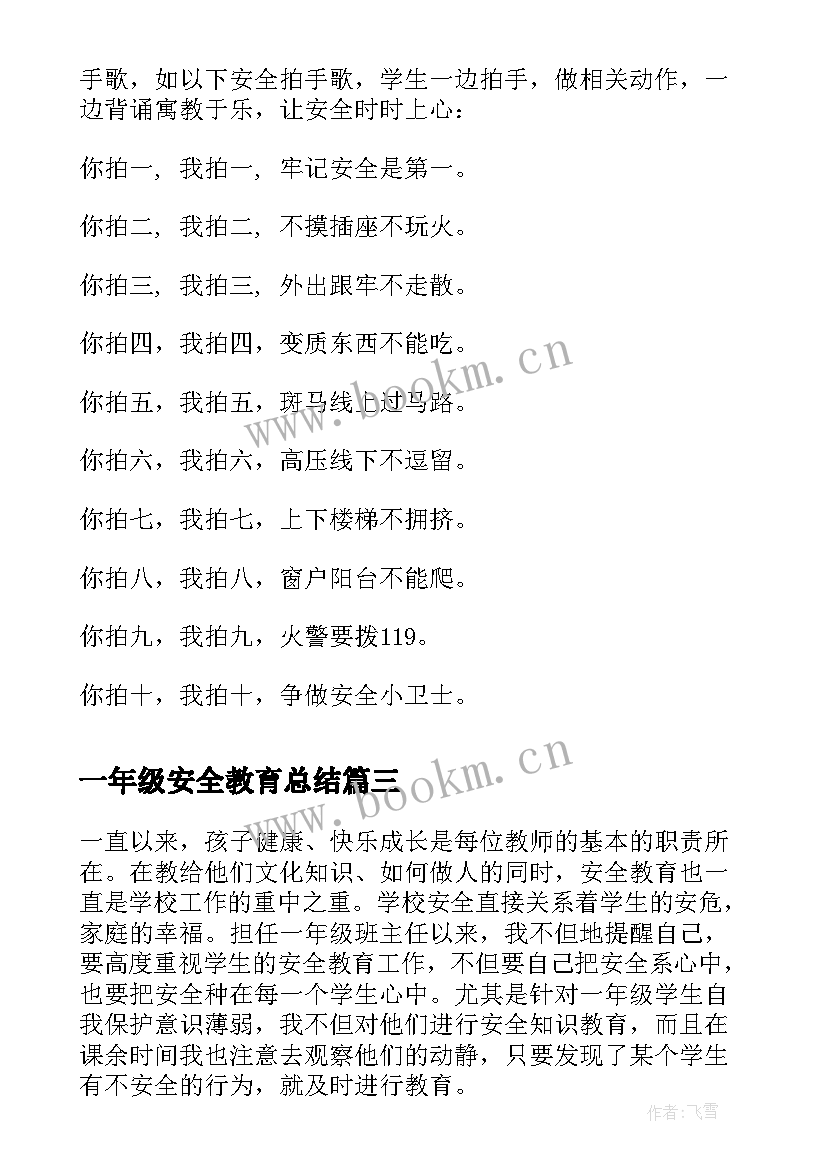 一年级安全教育总结 一年级班级安全教育工作总结(优秀5篇)