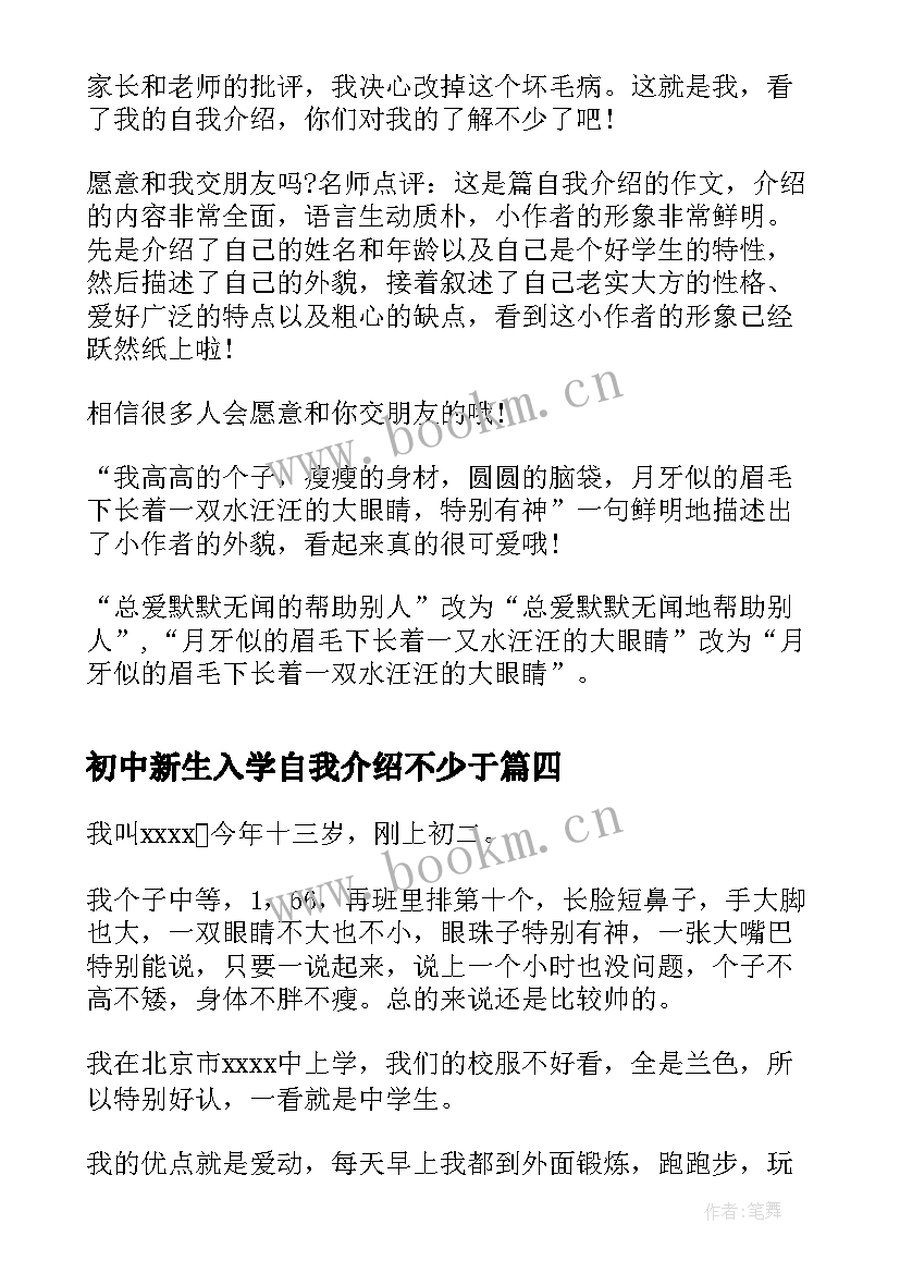 最新初中新生入学自我介绍不少于 初中新生入学自我介绍(汇总5篇)