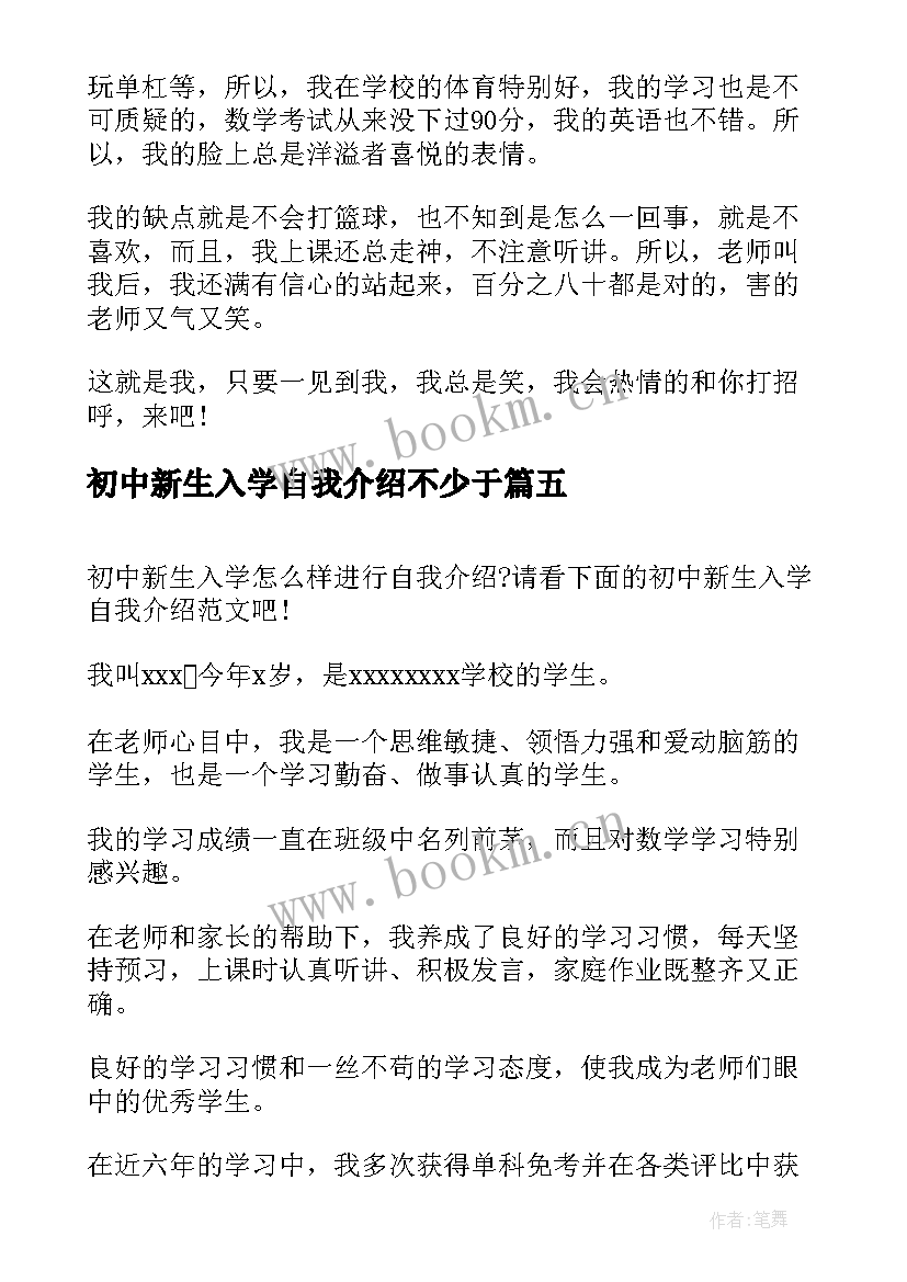 最新初中新生入学自我介绍不少于 初中新生入学自我介绍(汇总5篇)