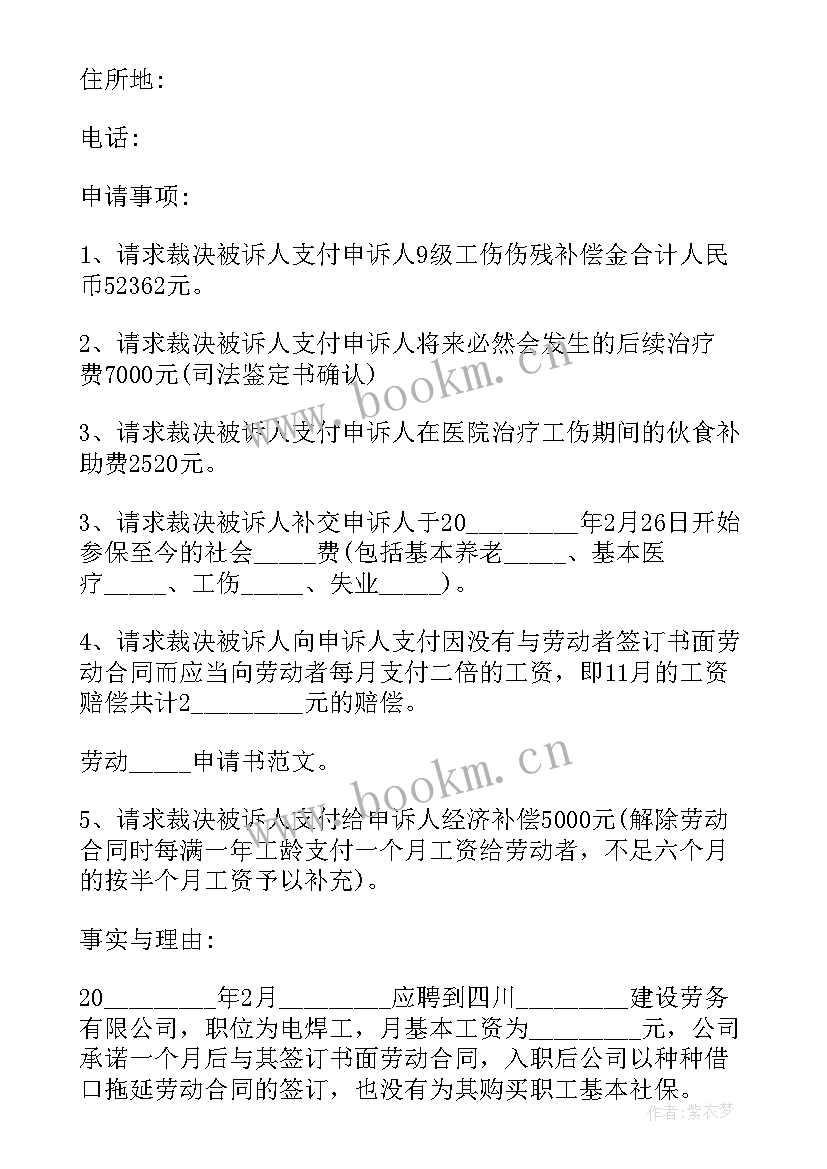 工伤劳动仲裁申请书下载(模板8篇)