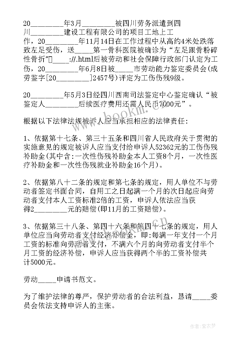 工伤劳动仲裁申请书下载(模板8篇)