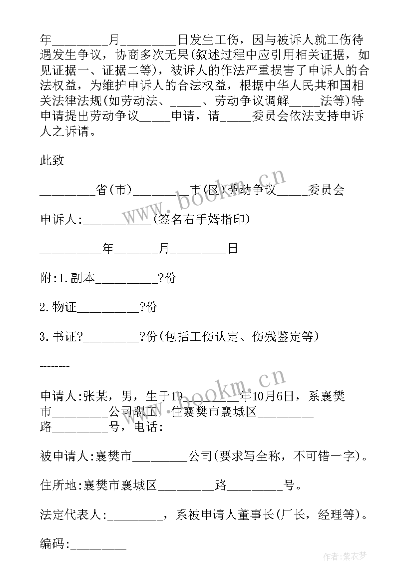 工伤劳动仲裁申请书下载(模板8篇)