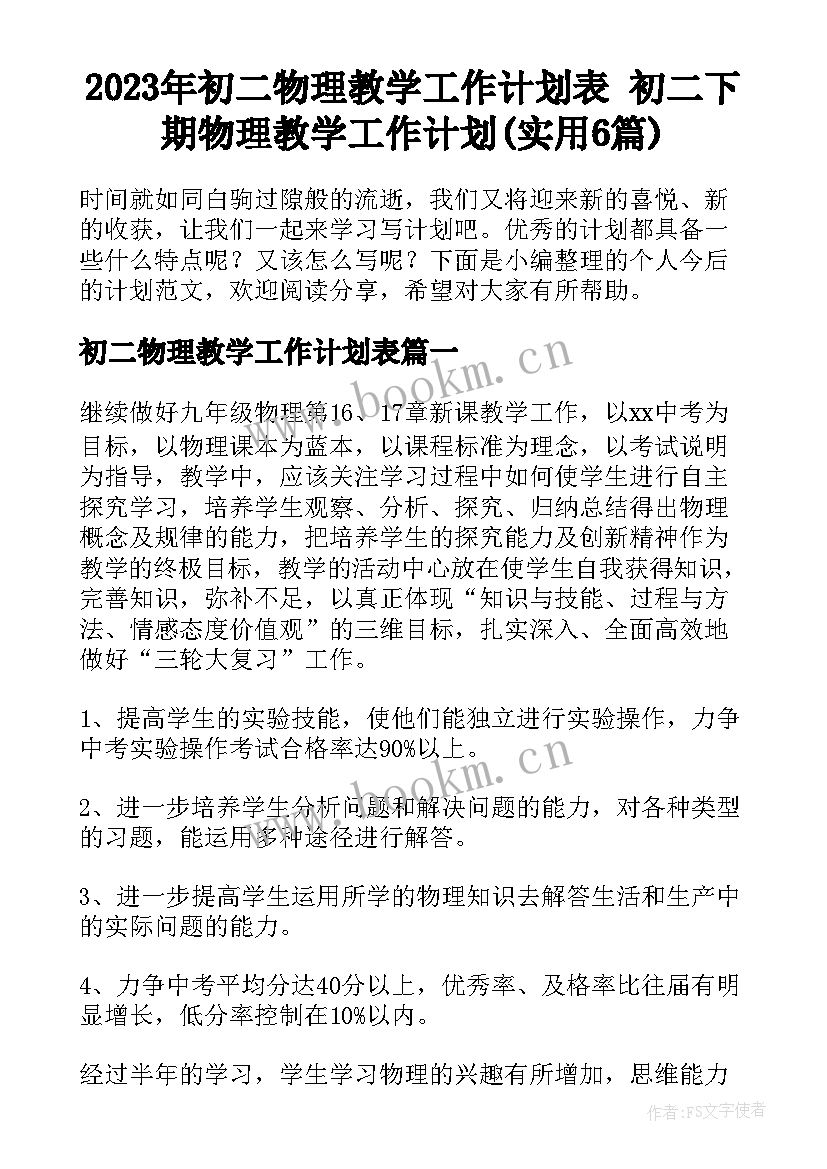 2023年初二物理教学工作计划表 初二下期物理教学工作计划(实用6篇)