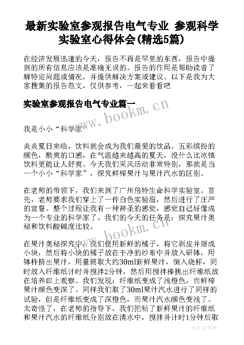 最新实验室参观报告电气专业 参观科学实验室心得体会(精选5篇)