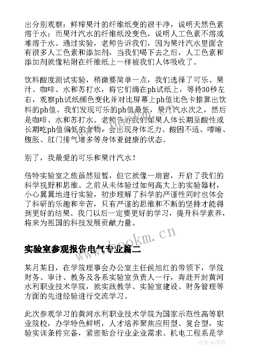 最新实验室参观报告电气专业 参观科学实验室心得体会(精选5篇)