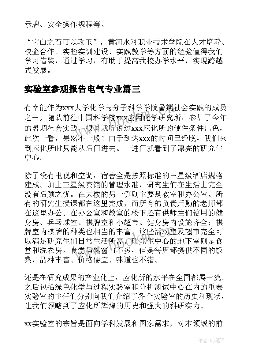 最新实验室参观报告电气专业 参观科学实验室心得体会(精选5篇)