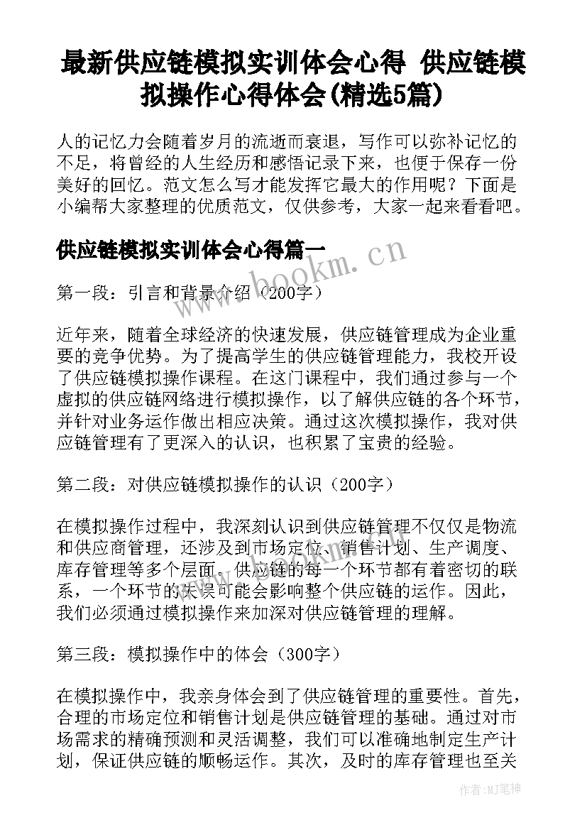 最新供应链模拟实训体会心得 供应链模拟操作心得体会(精选5篇)